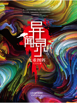cover image of 异闻录
